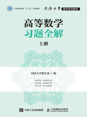 cover image of 高等数学习题全解（上册）